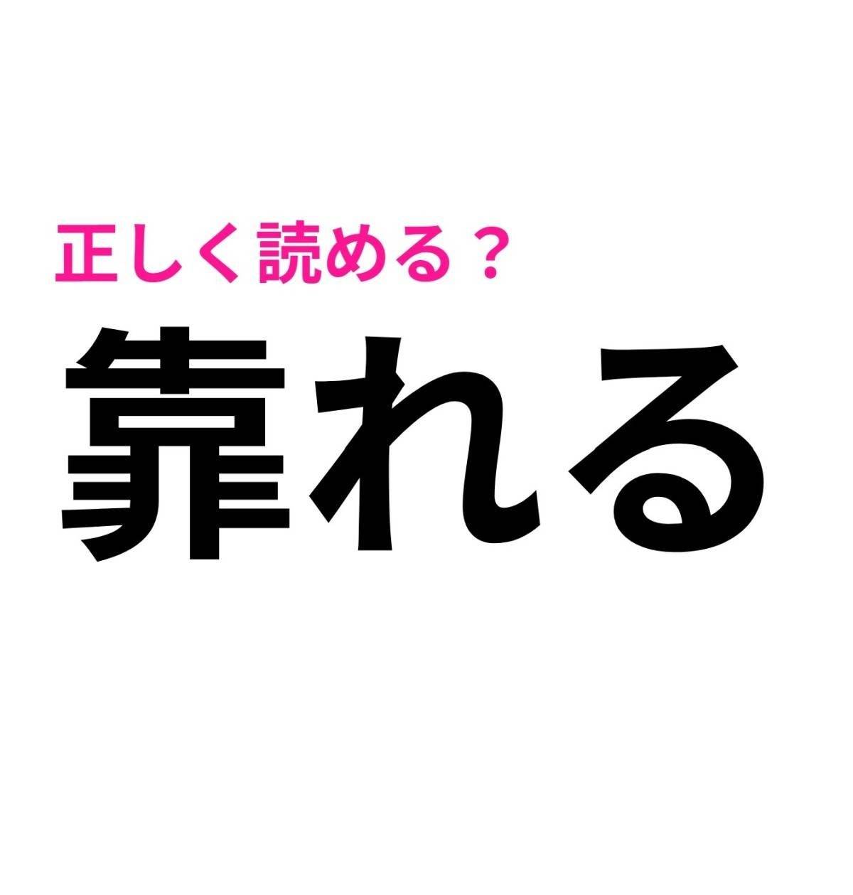 靠れる