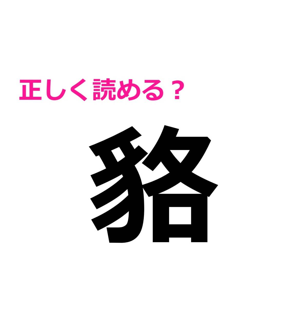 貉