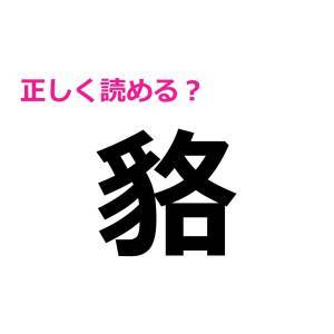コレ全部読めた人、レベル高すぎだわ……。正答率がかなり低い漢字7選