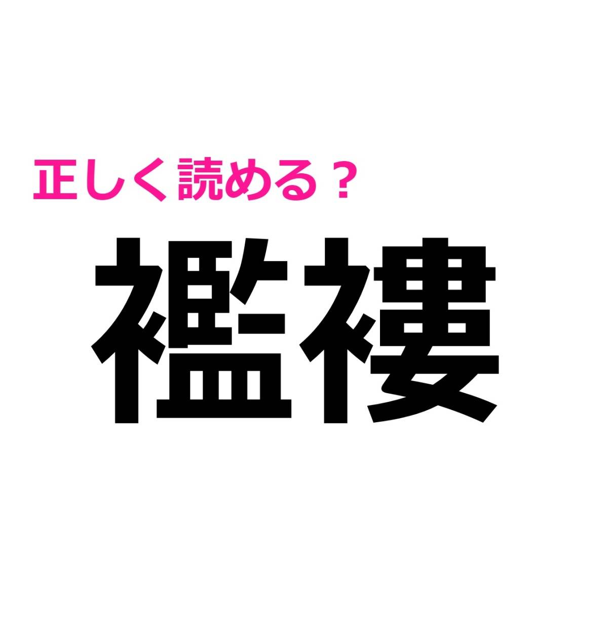 襤褸