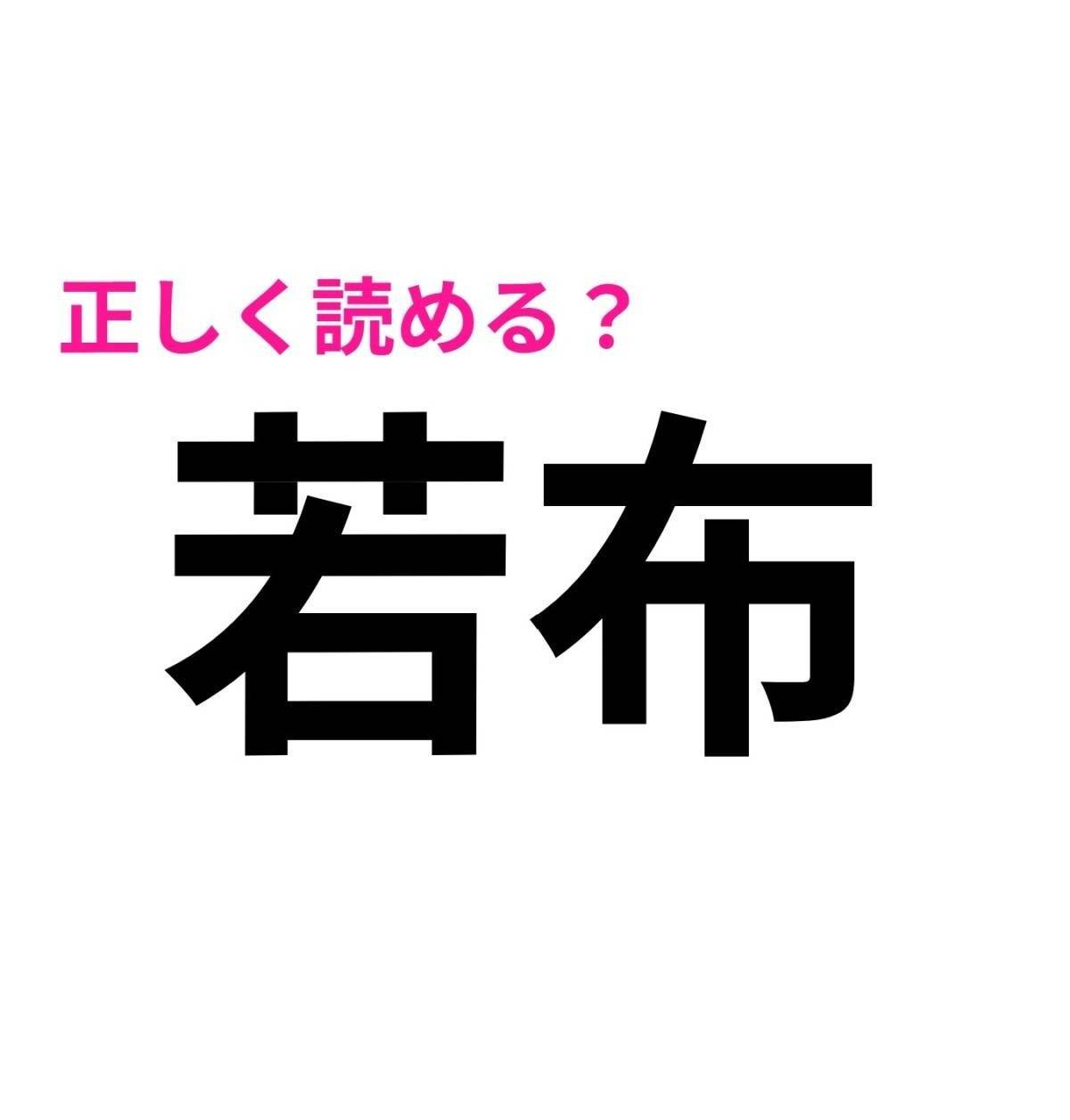 若布