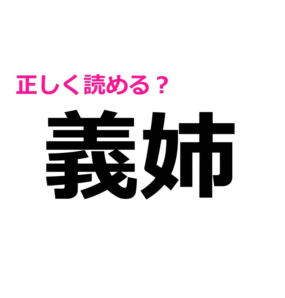 義姉