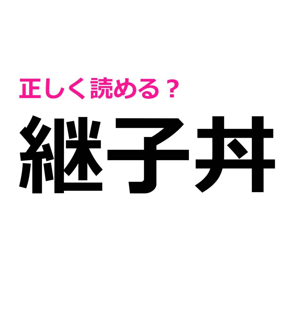 継子丼