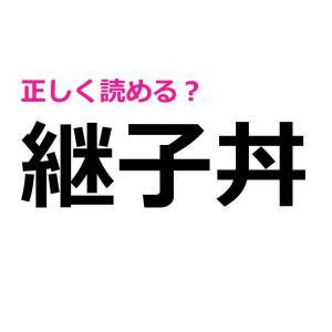 実は読めないなんて大声では言えない……。実は正答率が低い漢字9選
