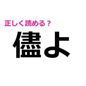 サクッと読めた人、優秀すぎるって……。正答率が極めて低い漢字7選
