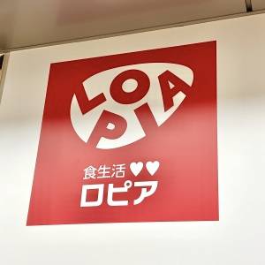  ロピアの看板 