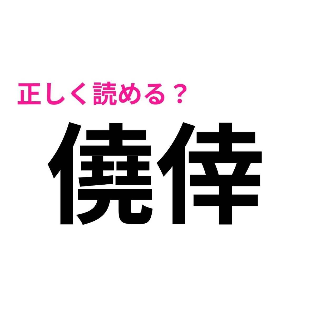僥倖