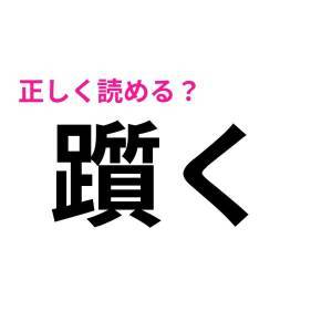 ノーヒントで読めた人、頭よすぎるって。多くの人が苦戦する漢字9選