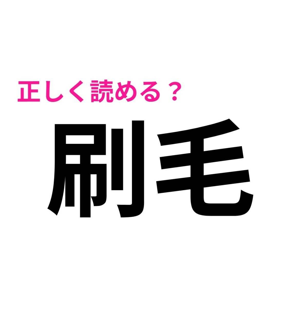 刷毛