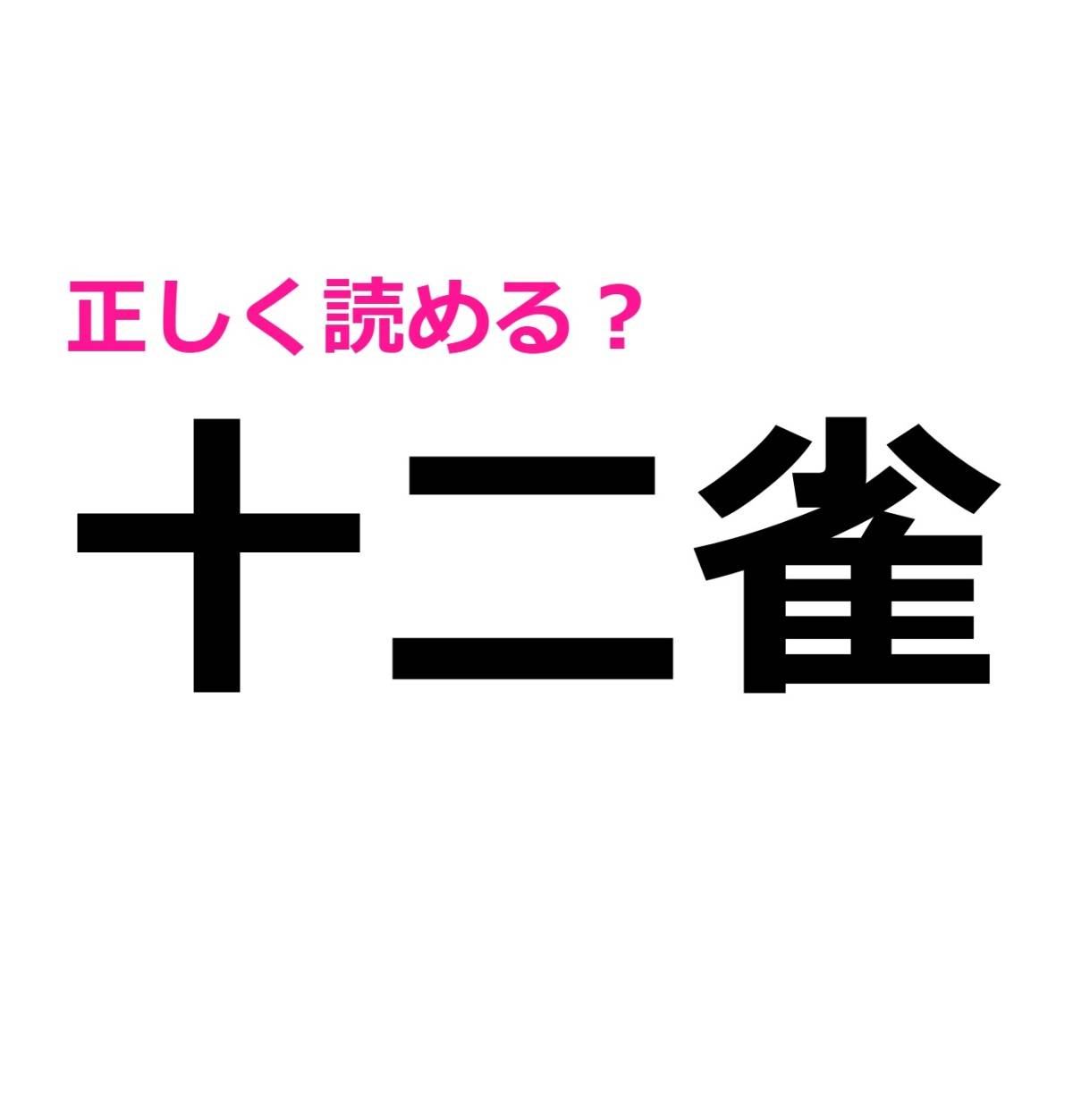 十二雀