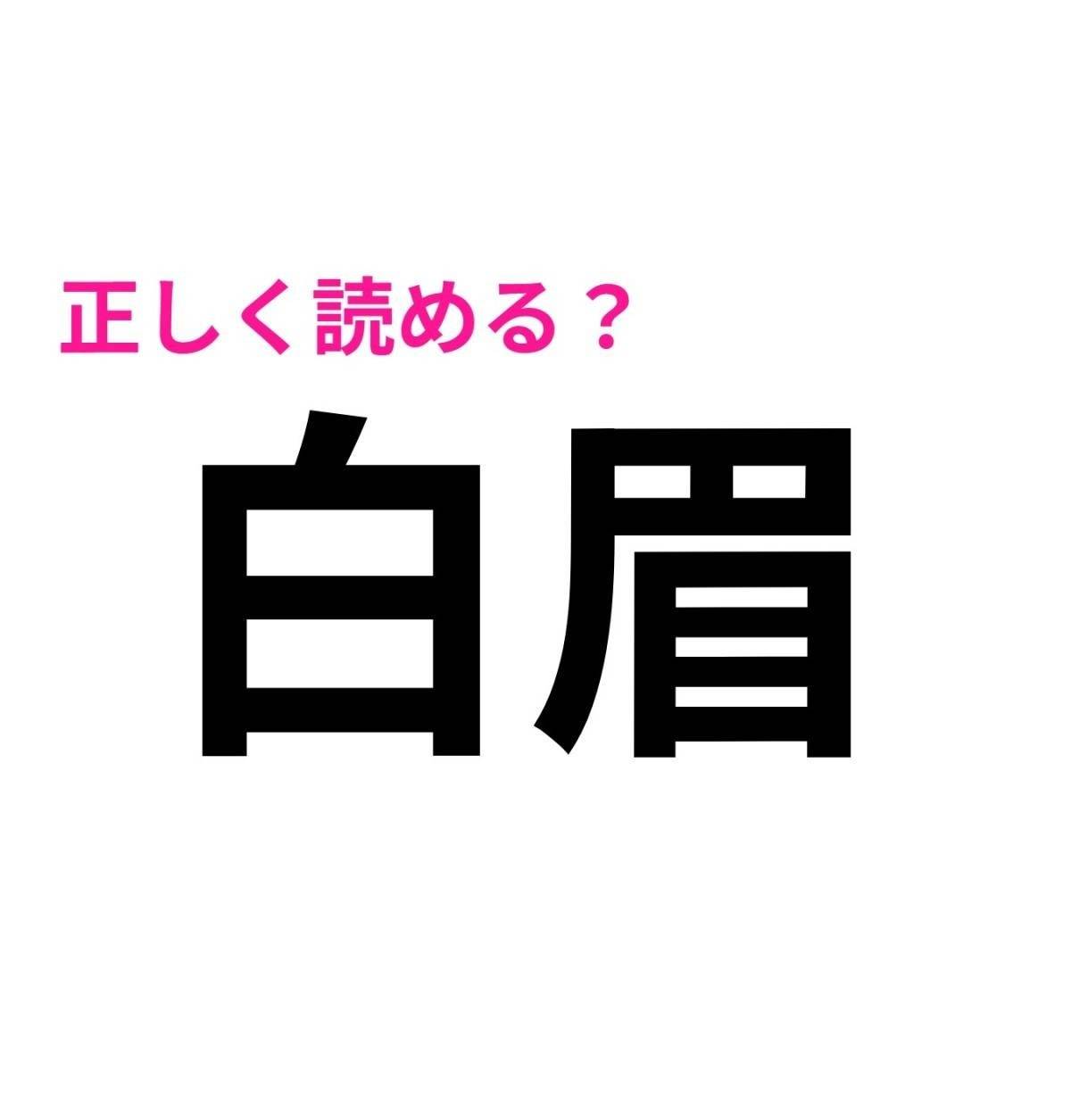 白眉