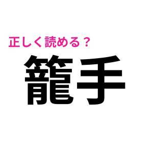 5秒で読めた人、どれだけIQ高いのよ。正答率がかなり低い漢字9選
