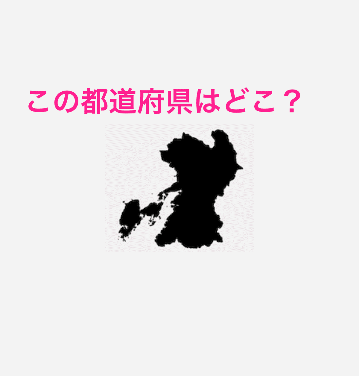 熊本県