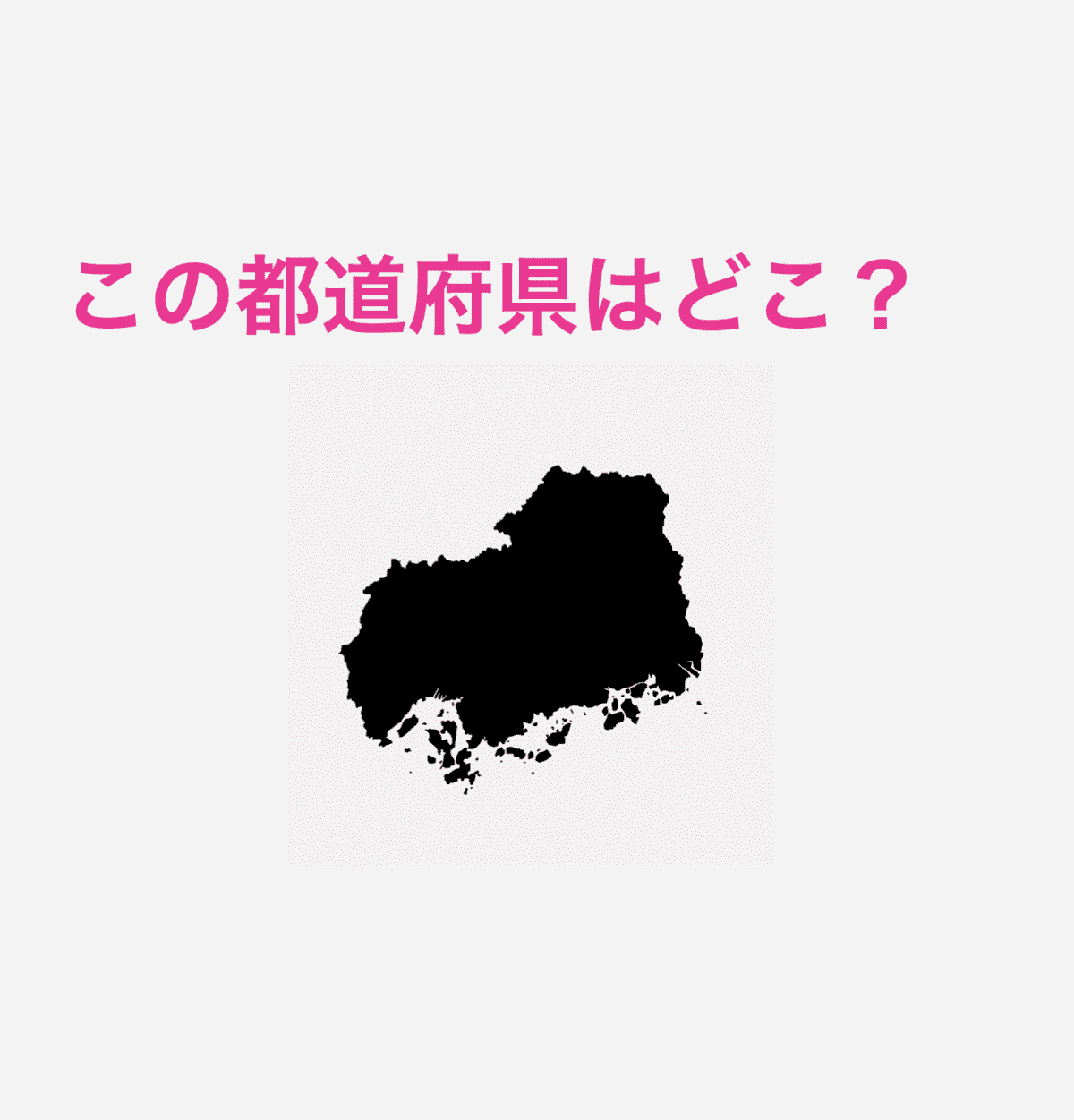 広島県