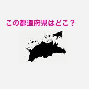 もはや天才にしかわからないやつ……。この都道府県はどこ？【都道府県シルエットクイズ】