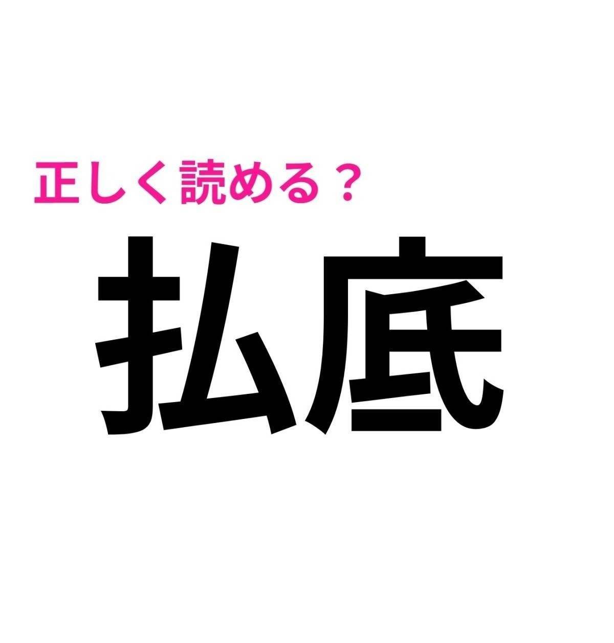 払底