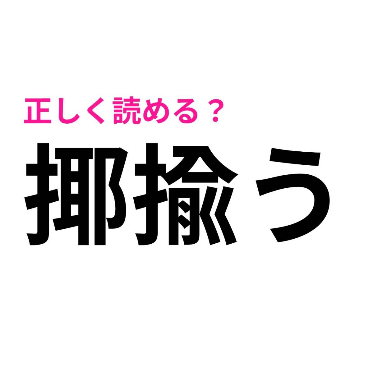 揶揄う