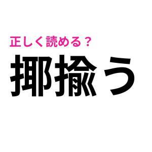  揶揄う 