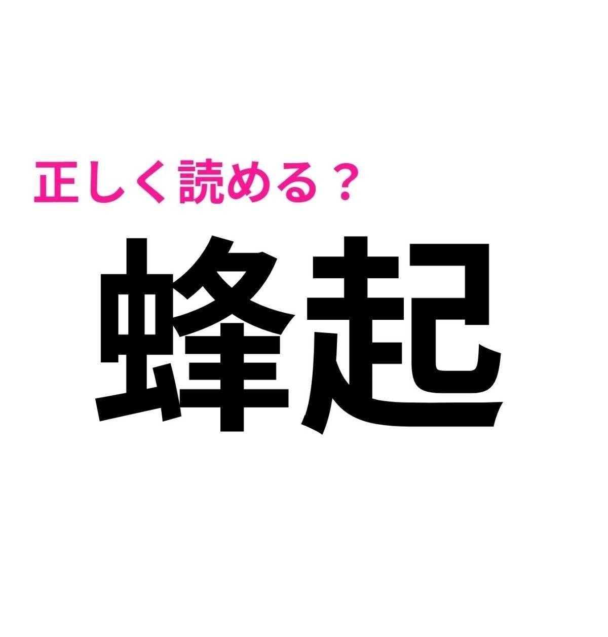 蜂起