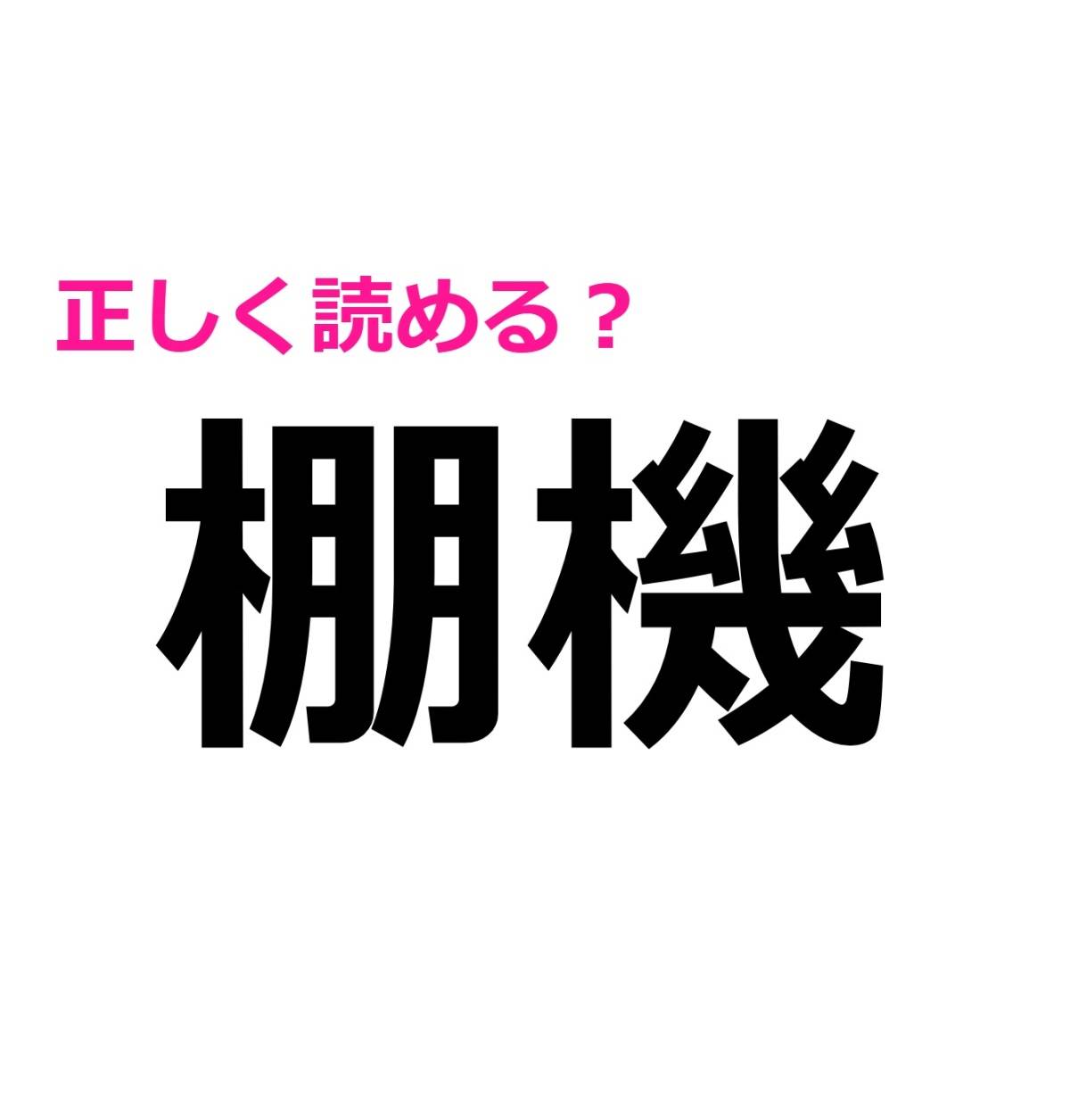 棚機