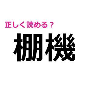 さらっと読めた人、とんでもなく頭いいって。頭を悩ます難読漢字9選