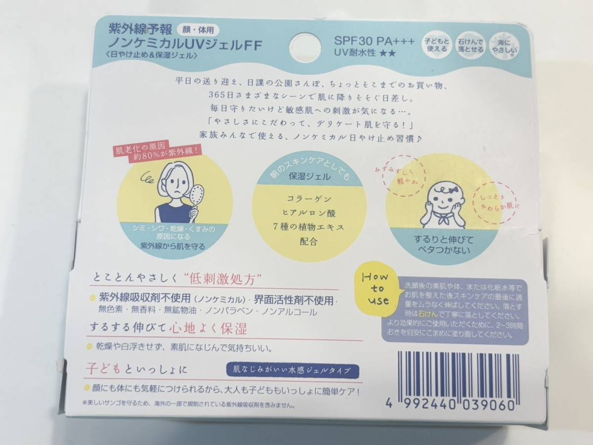 石澤研究所「紫外線予報 ノンケミカルUVジェルFF」