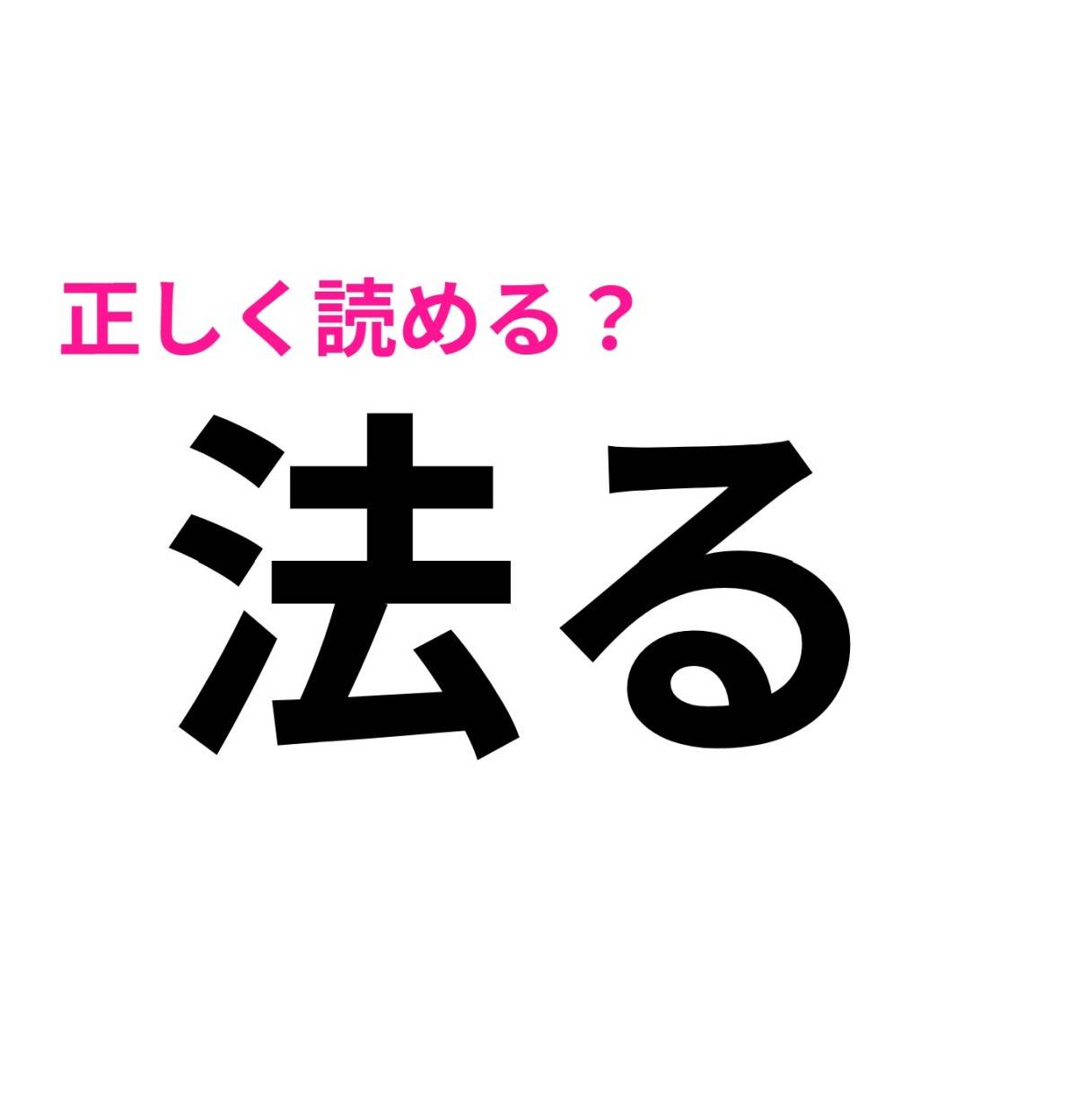 法る