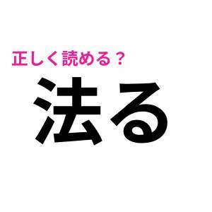 今さら読めないなんて大声では言えない。意外と正答率が低い漢字7選