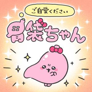 ストレスにさらされる日々。あなたの胃は大丈夫？【ご自愛ください、胃袋ちゃん。】
