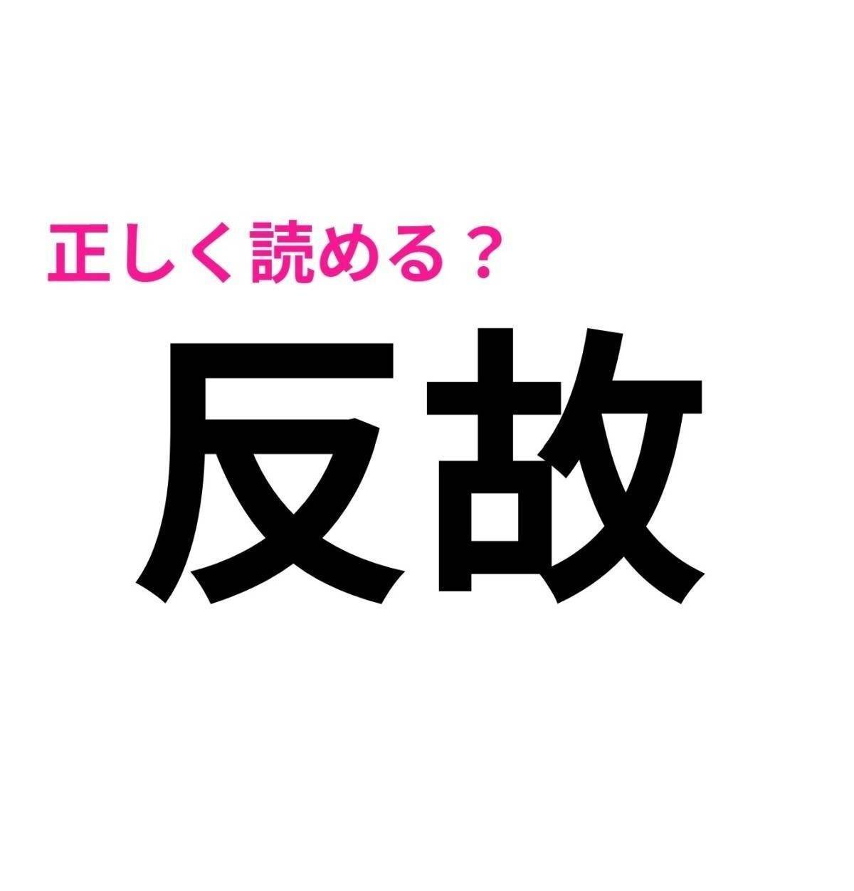 反故