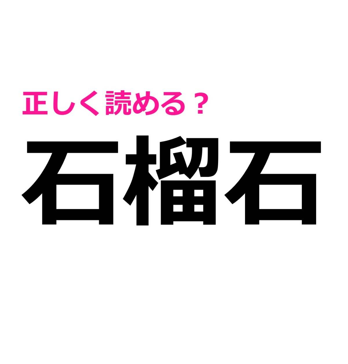 石榴石
