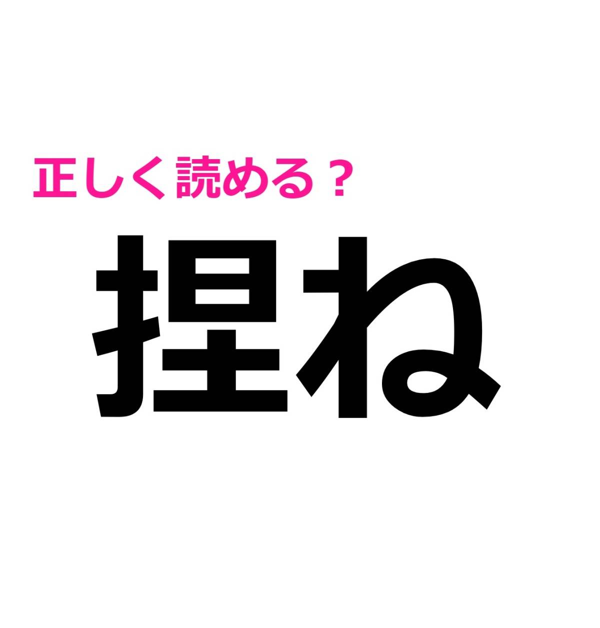 捏ね