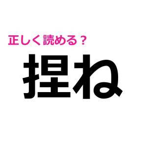 パッと読めた人、どれだけIQ高いのよ。正答率が極めて低い漢字9選