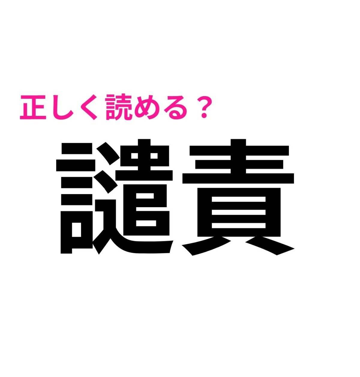 譴責