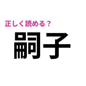 ノーミスで読めた人、ずば抜けて頭いいって。正答率が相当低い漢字7選