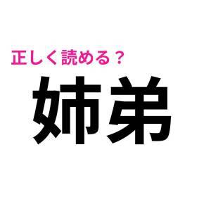 実は読めないなんて大声では言えない。意外と読めない人が多い漢字9選