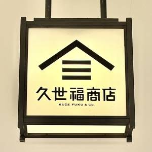 【久世福商店】本気で美味しいと噂の注目商品を正直レビュー！見かけたら即買いしてる
