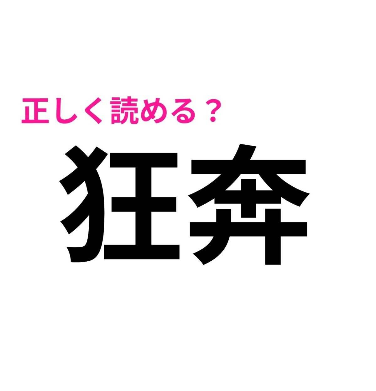 狂奔