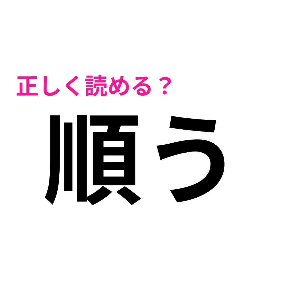 順う