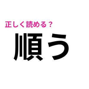 今まで読み間違えてたなんて信じたくない。実は正答率が低い漢字7選