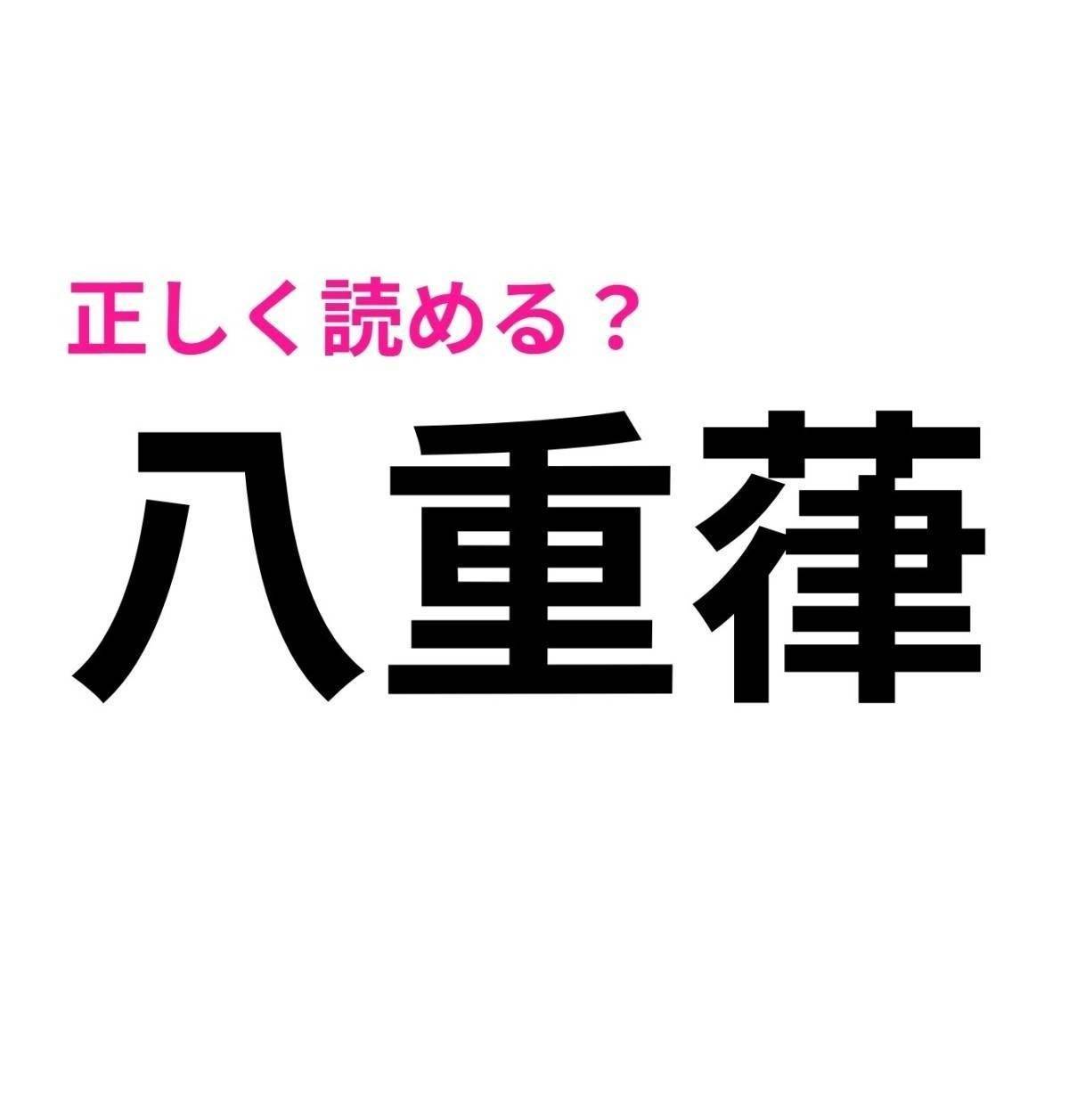 八重葎