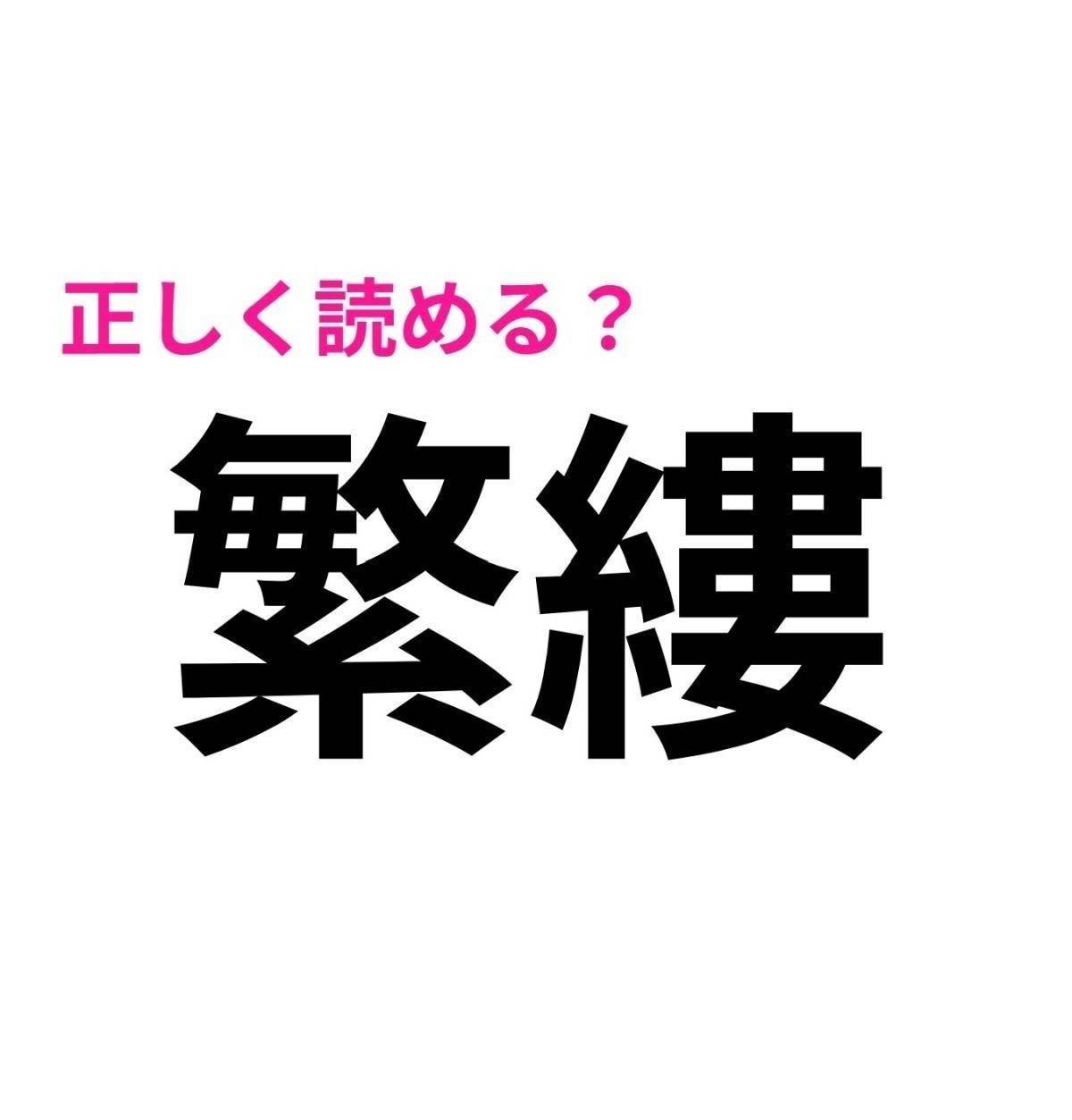 繁縷