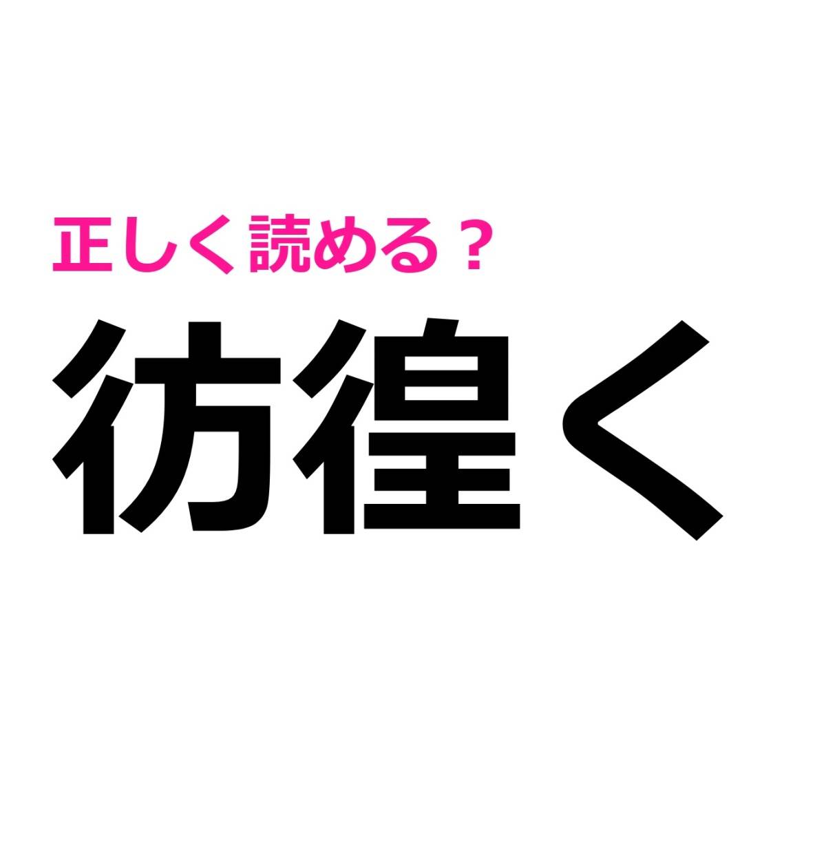 彷徨く