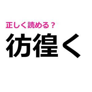 コレ全部読めた人、本気で尊敬する……。正答率が恐ろしく低い漢字9選