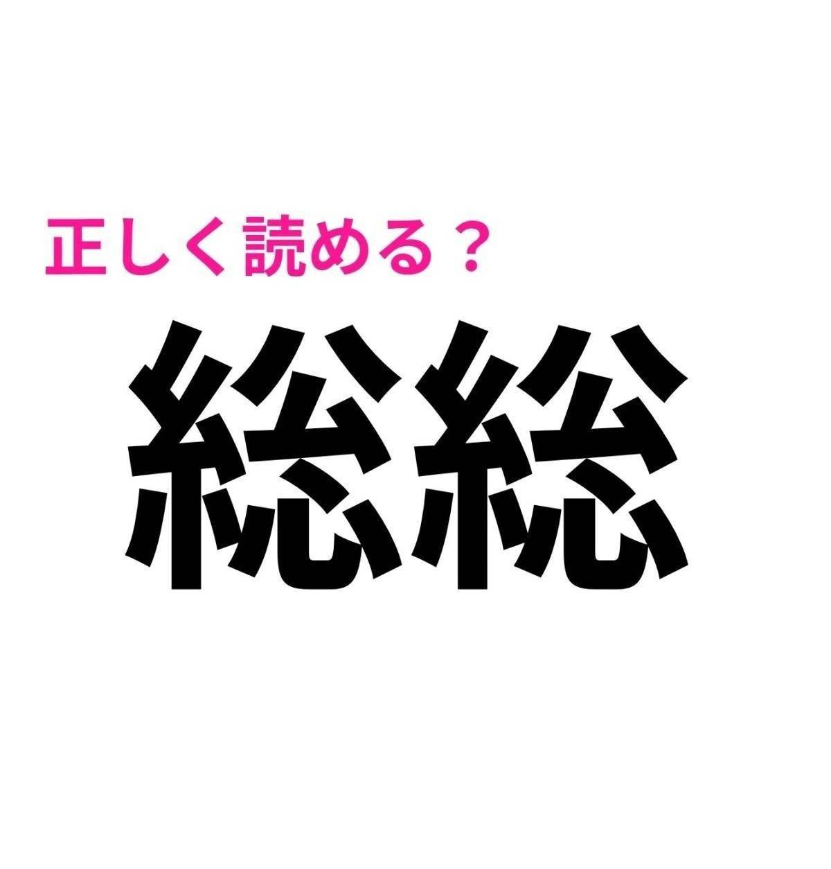 総総