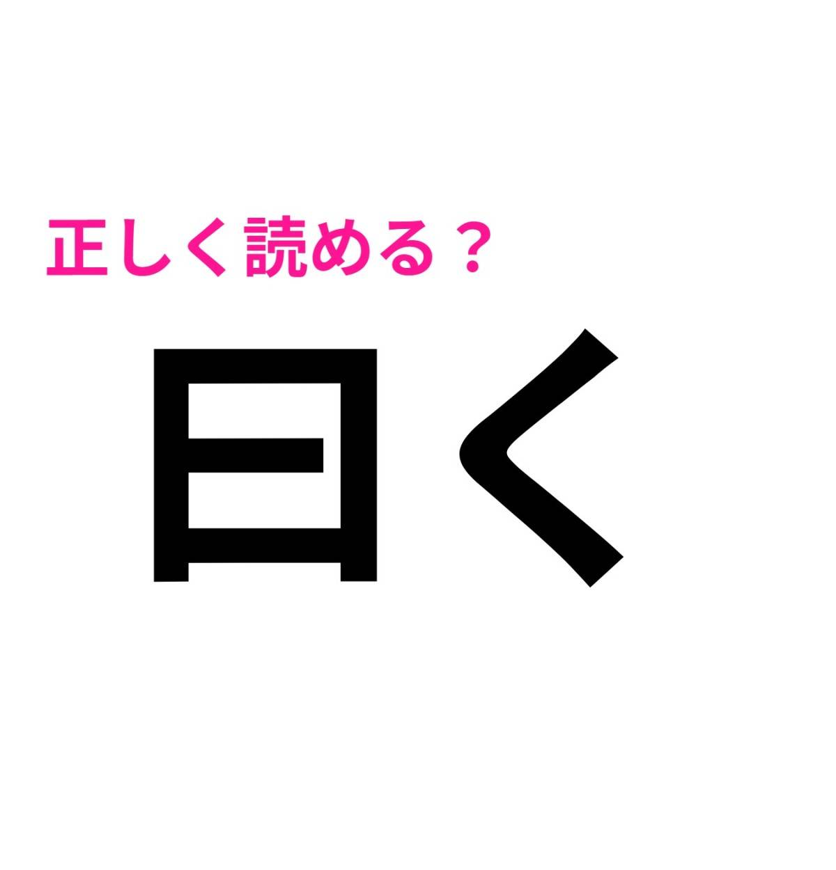 曰く