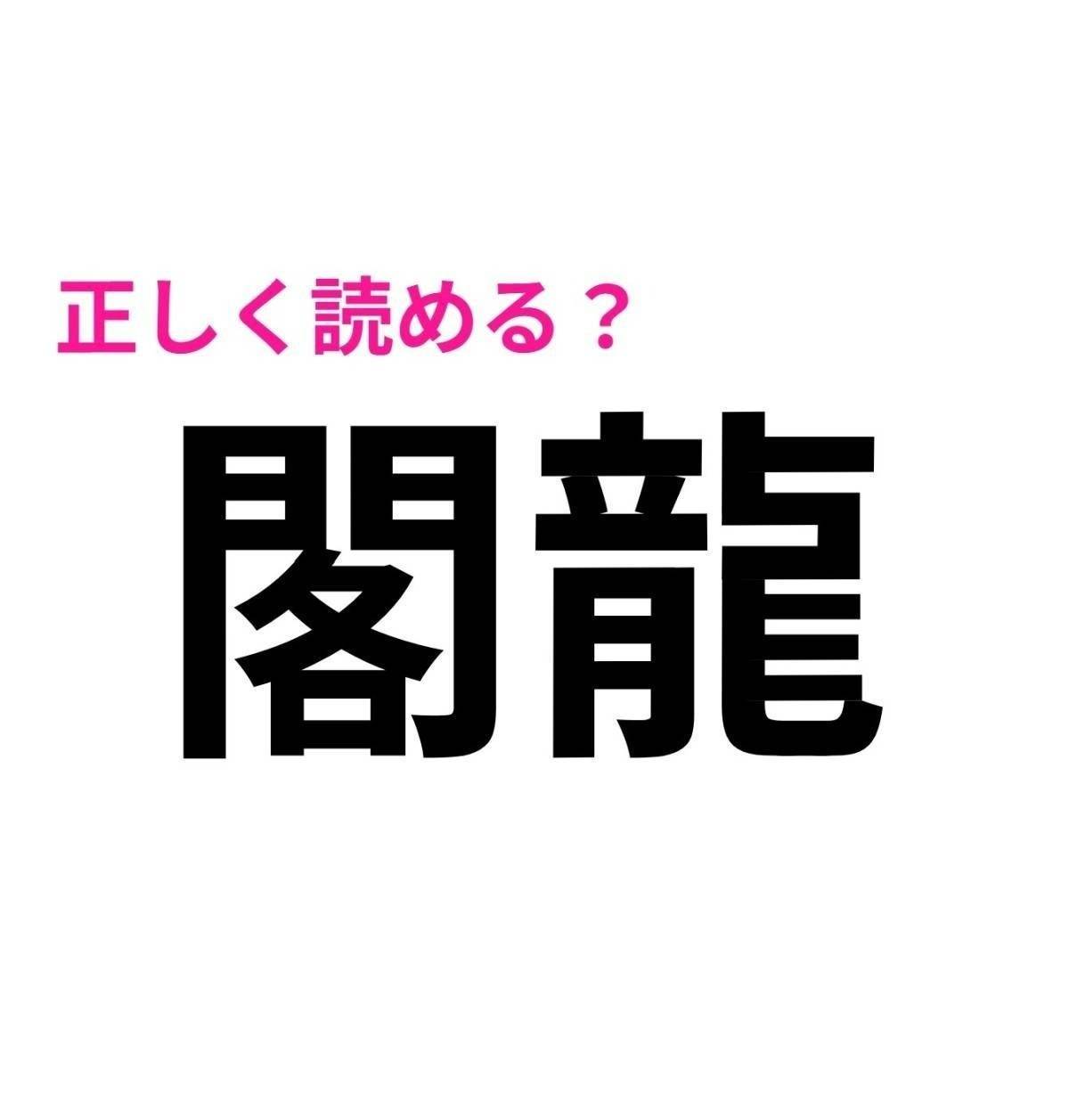 閣龍