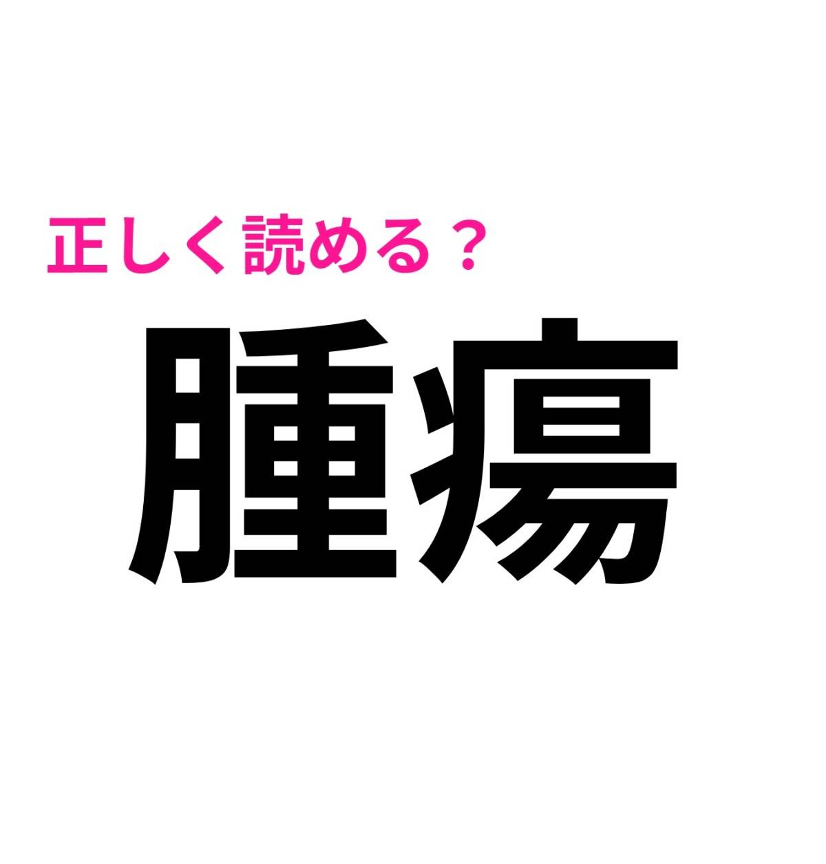 腫瘍