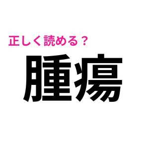 5秒で読めた人、とんでもない天才だわ。正答率がかなり低い漢字9選