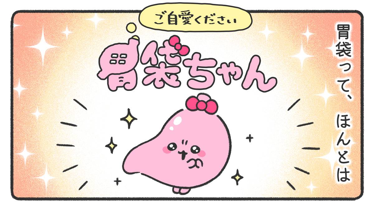 胃袋って、ほんとは